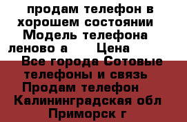 продам телефон в хорошем состоянии › Модель телефона ­ леново а319 › Цена ­ 4 200 - Все города Сотовые телефоны и связь » Продам телефон   . Калининградская обл.,Приморск г.